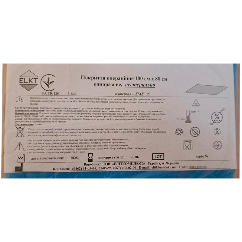 Покриття операційне 100 см х 80 см, СМС 35 г/м2, нестерильно, Бренд ELKT